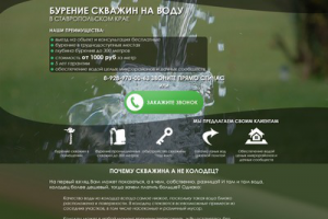 Лендинг услуг бурения скважин на воду