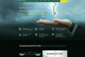 Лендинг по ликвидации фирм через банкротство