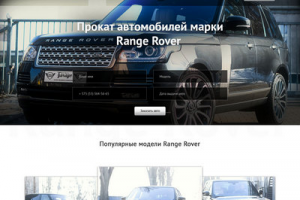 Лендинг Прокат автомобилей Range Rover