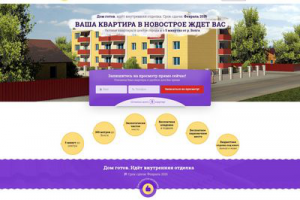 Лендинг по продажам квартир в новостройке