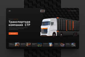 Транспортная компания СТР