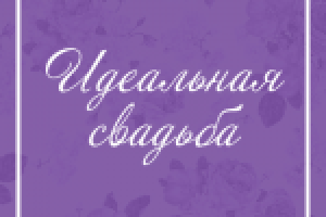 Лэндинг "Идеальная свадьба"