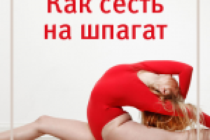 Лэндинг "Как сесть на шпагат"