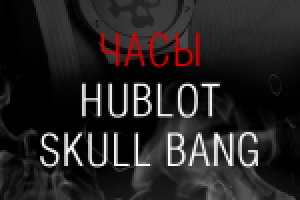 Лэндинг Часы Hublot Skull Bang