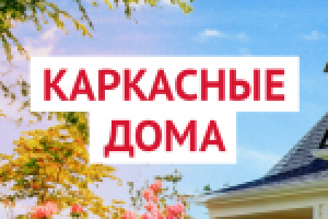 Лэндинг "Каркасные дома"