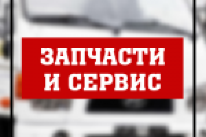 Запчасти и сервис