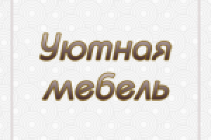 Уютная мебель