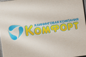 Клининговая компания "Комфорт"