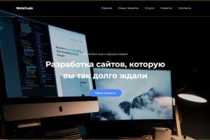 Сайт Веб-студии