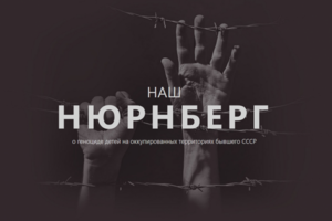 Сайт газеты «Судьба» об узниках фашистских концлагерей