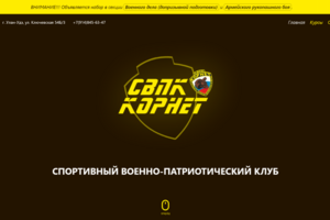 Сайт для Cпортивного военно-патриотического клуба «Корнет»