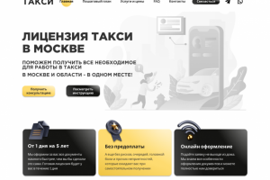 Лендинг "Лицензии Такси"