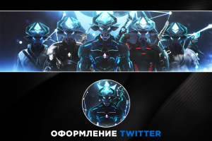 Оформление Twitter