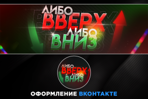 Оформление Вконтакте