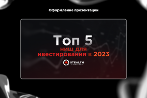 Оформление презентации