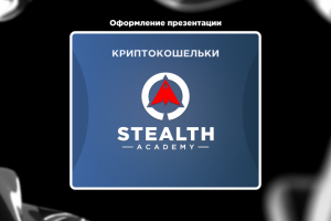 Оформление презентации