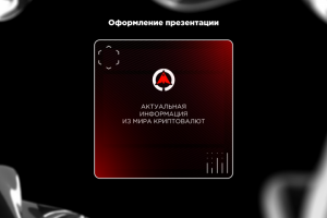 Оформление презентации