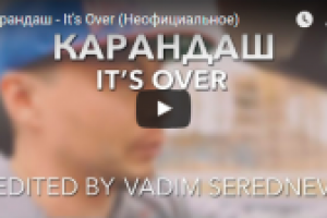 Видео на трек "Карандаш - It's Over"