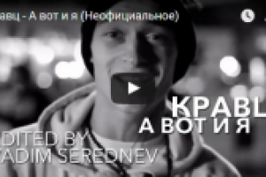 Видео на трек "Кравц - А вот и я"