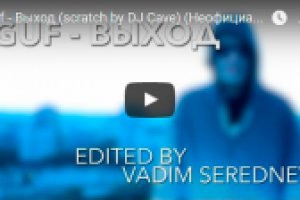 Видео на трек "Guf - Выход (scratch by DJ Cave)"