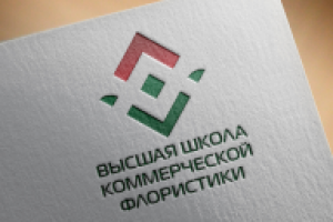 Высшая школа коммерческой флористики