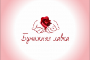 Бумажная лавка