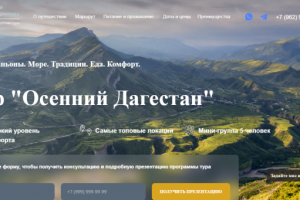 Сайт для туров в Дагестане
