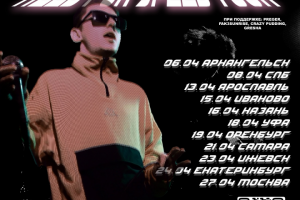 Пример афиши тура