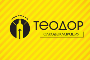 Теодор - составление деклараций по алкоголю