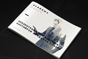 Академия Покера — презентация франшизы