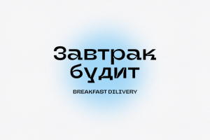 ЛОГОТИП || ЗАВТРАК БУДИТ