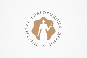 Институт Благородных Девиц