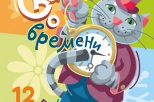 Афиша Сказка о времени