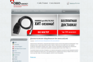 Диагностическое оборудование для автомобилей. "Сайт под ключ".