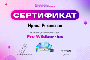 Сертификат Pro Wildberries