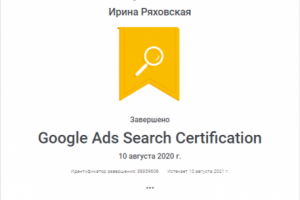 Сертификат Google Ads