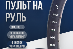 Беспроводной пульт