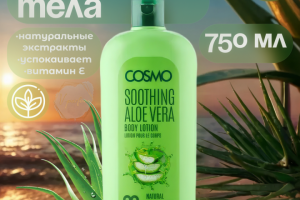 Лосьон для тела