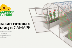Интернет магазин готовых теплиц в Самаре