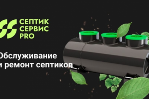 Сайт септик сервис