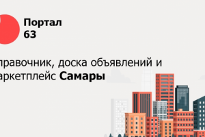 Портал-63 информационный сервис Самары