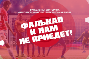 Сайт викторины «Фалькао к нам не приедет»