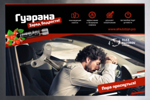 Креативный баннер энергетика гуарана