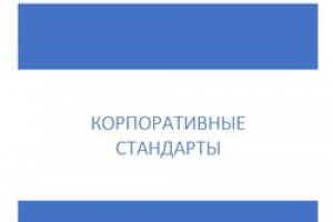 Корпоративные стандарты