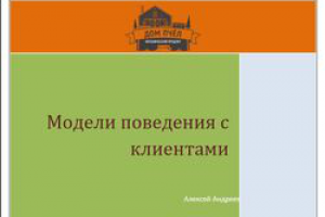 Модели поведения с клиентами