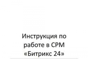 Инструкция по работе в CRM Bitrix 24