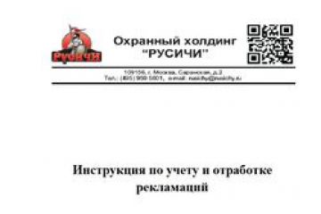 Инструкция по работе с рекламациями
