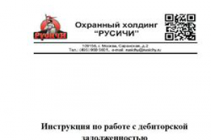 Инструкция по работе с дебиторской задолженностью