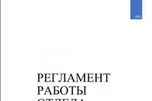 Регламент отдела продаж