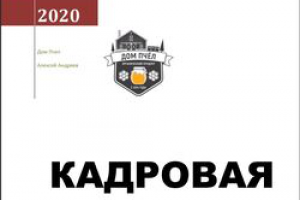 Кадровая стратегия